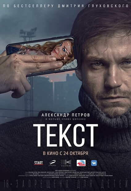 Постер к фильму "Текст"