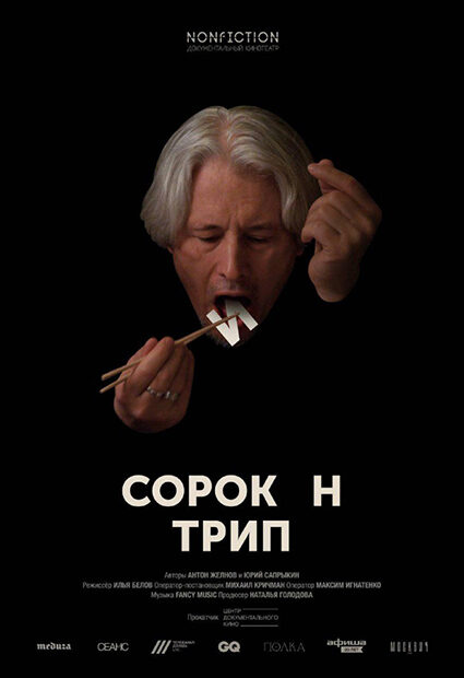 Постер к фильму "Сорокин трип"