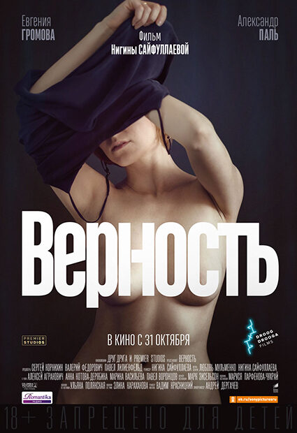 Постер к фильму "Верность"