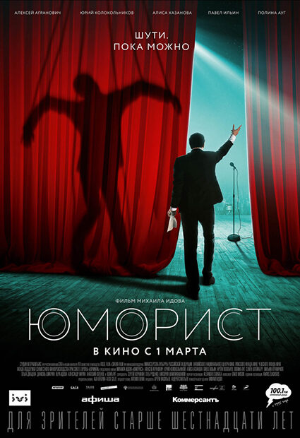 Постер к фильму "Юморист"