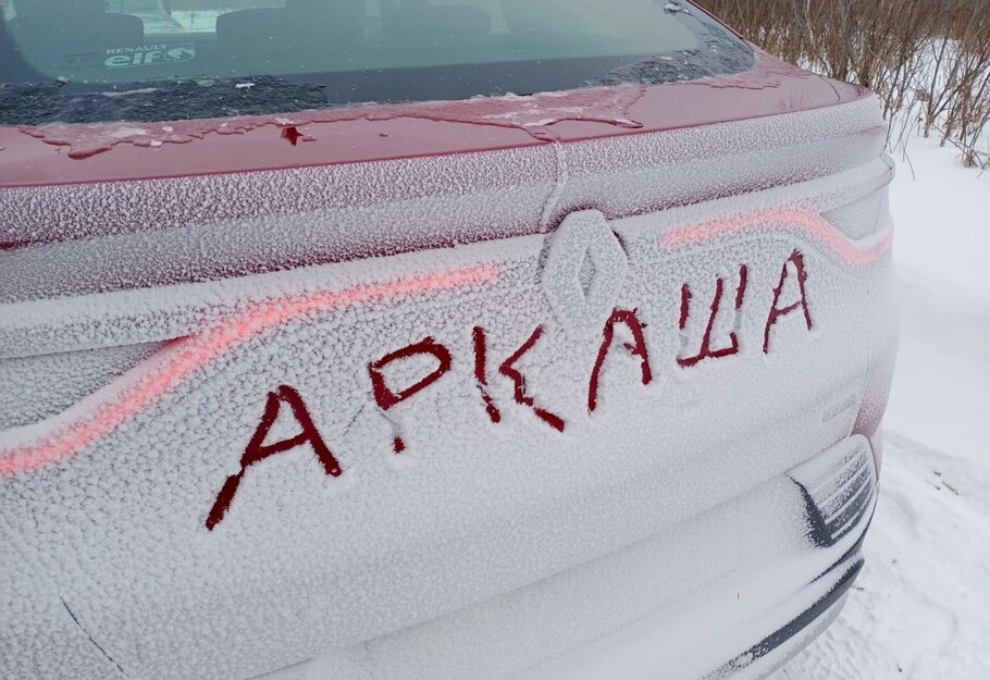 Зимний тест драйв Renault Arkana  коньки подпевают  звеня