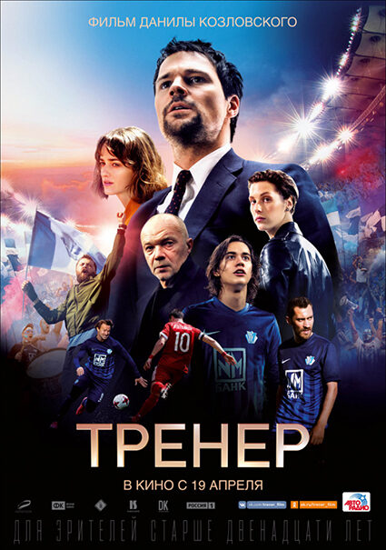 Постер к фильму "Тренер"