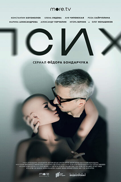 Постер сериала "Псих"